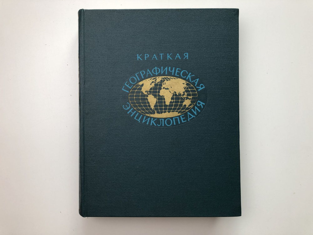 Краткая географическая энциклопедия в 5 томах. Том 1. Ааре - Дятьково ...