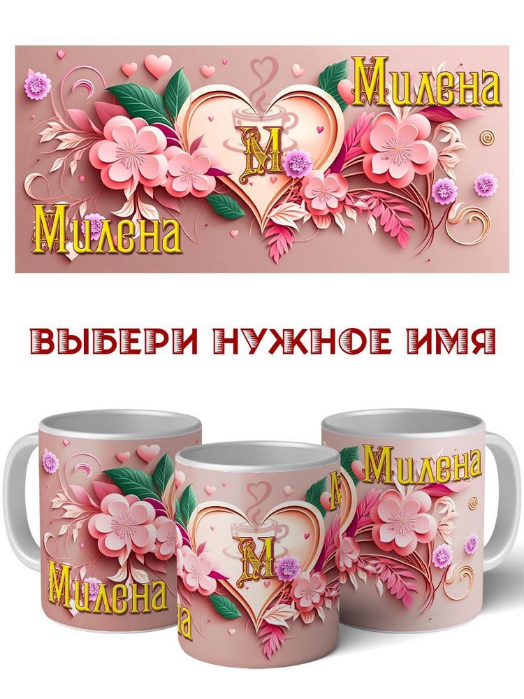 LapinMega Кружка "Милена", 330 мл, 1 шт #1