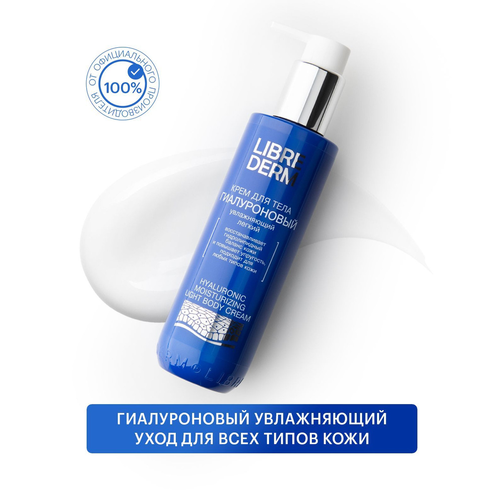 LIBREDERM Гиалуроновый крем для тела увлажняющий легкий 200 мл - купить ...