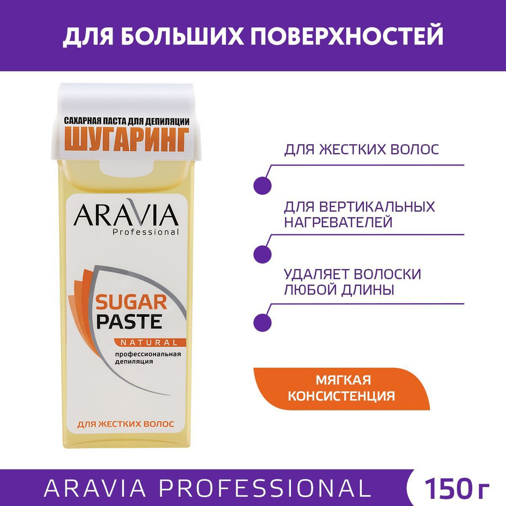 ARAVIA Professional Сахарная паста для шугаринга натуральная мягкая SUGAR  PASTE NATURAL, картридж, 150 г - купить с доставкой по выгодным ценам в  интернет-магазине OZON (146774125)