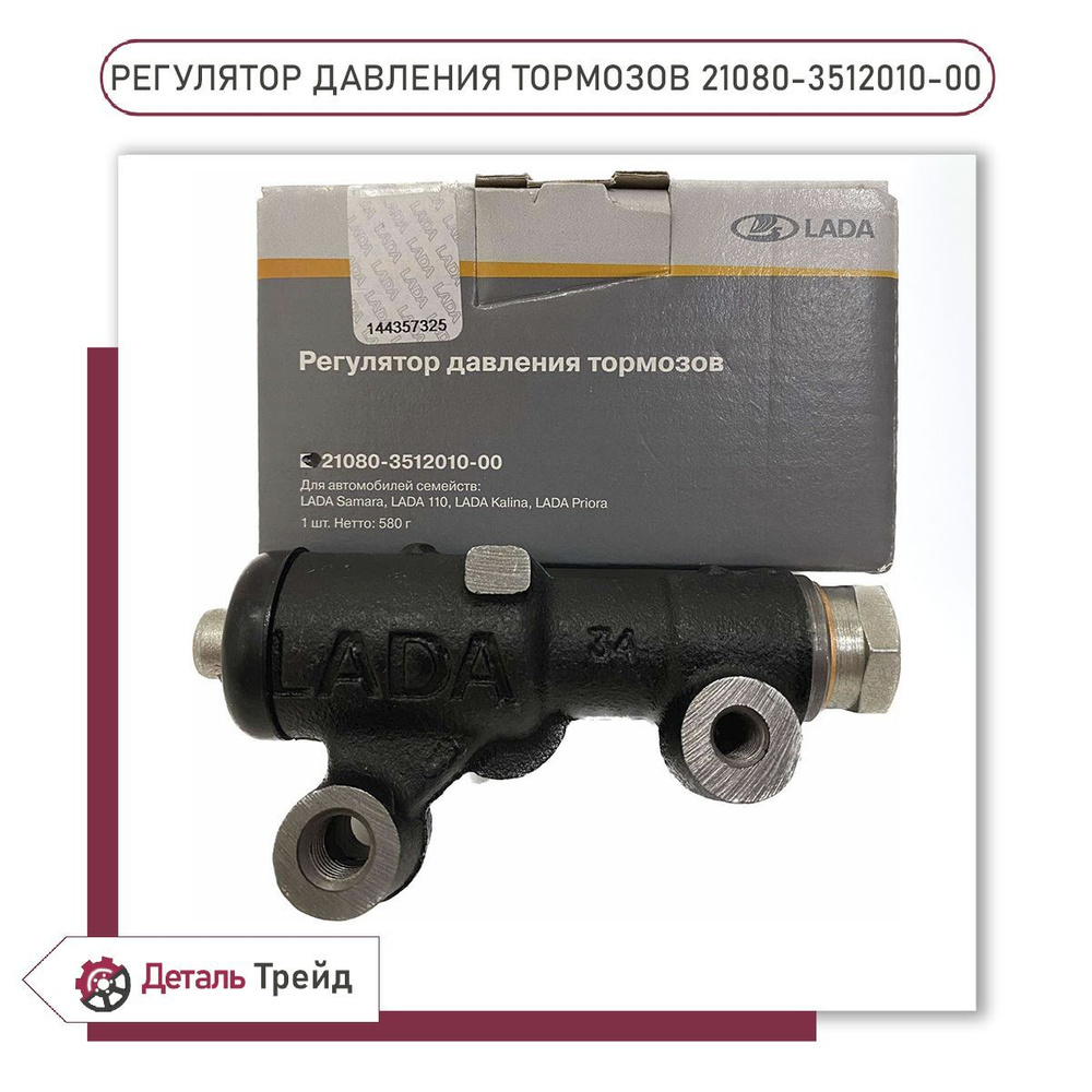 Регулятор давления тормозов 2108-99, 2110-12, Kalina, Priora, 2123  (Chevrolet Niva), 2108-3512010 - LADA арт. 21080351201000 - купить по  выгодной цене в интернет-магазине OZON (953409076)