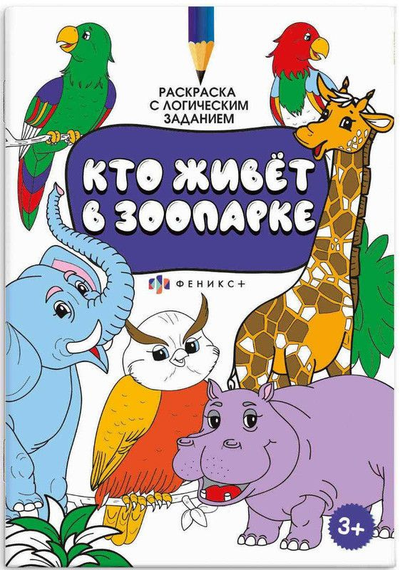 Раскраска для детей "Кто живет в зоопарке" 8 листов - купить с ...