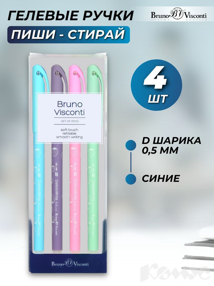 Ручки пиши стирай Bruno Visconti, гелевые синие, линия 0,5 мм, набор 4 шт Уцененный товар  #1