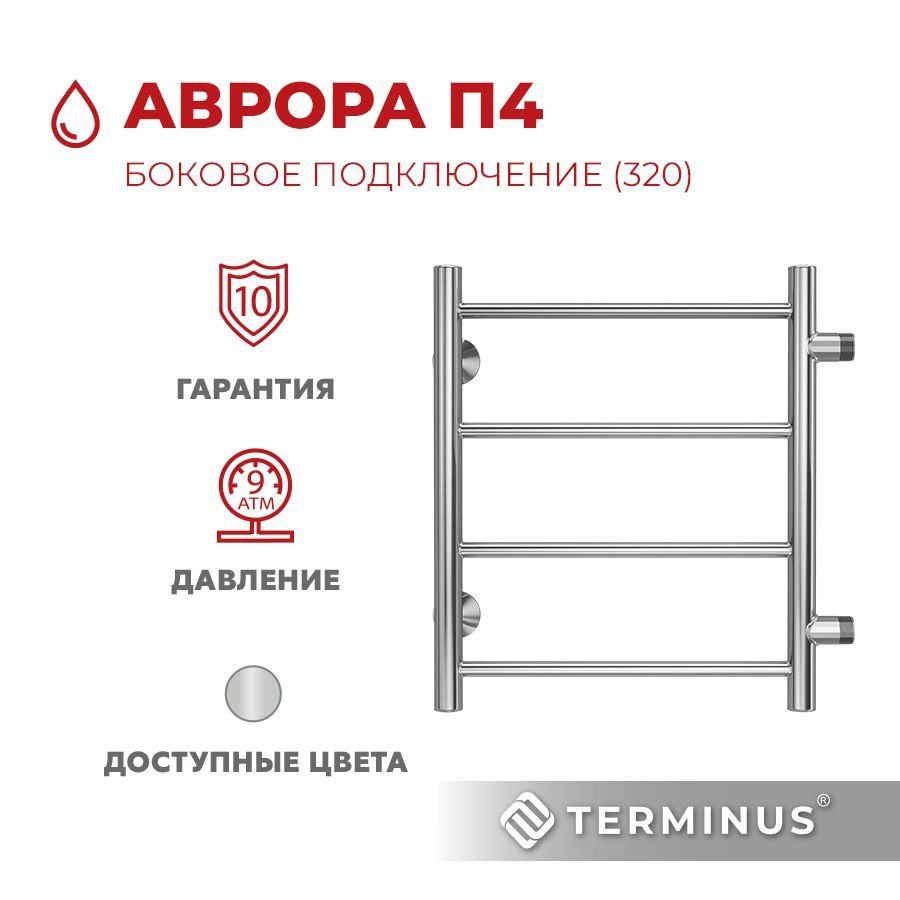 Полотенцесушитель водяной TERMINUS (Терминус) Аврора П4 500х500 мм, боковое подключение 320 мм, ГАРАНТИЯ #1