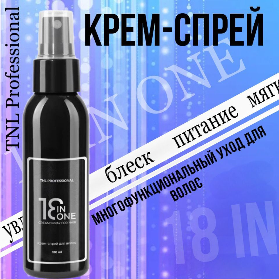Несмываемый Крем-спрей для волос TNL Professional 18 в 1, 100мл. купить ...
