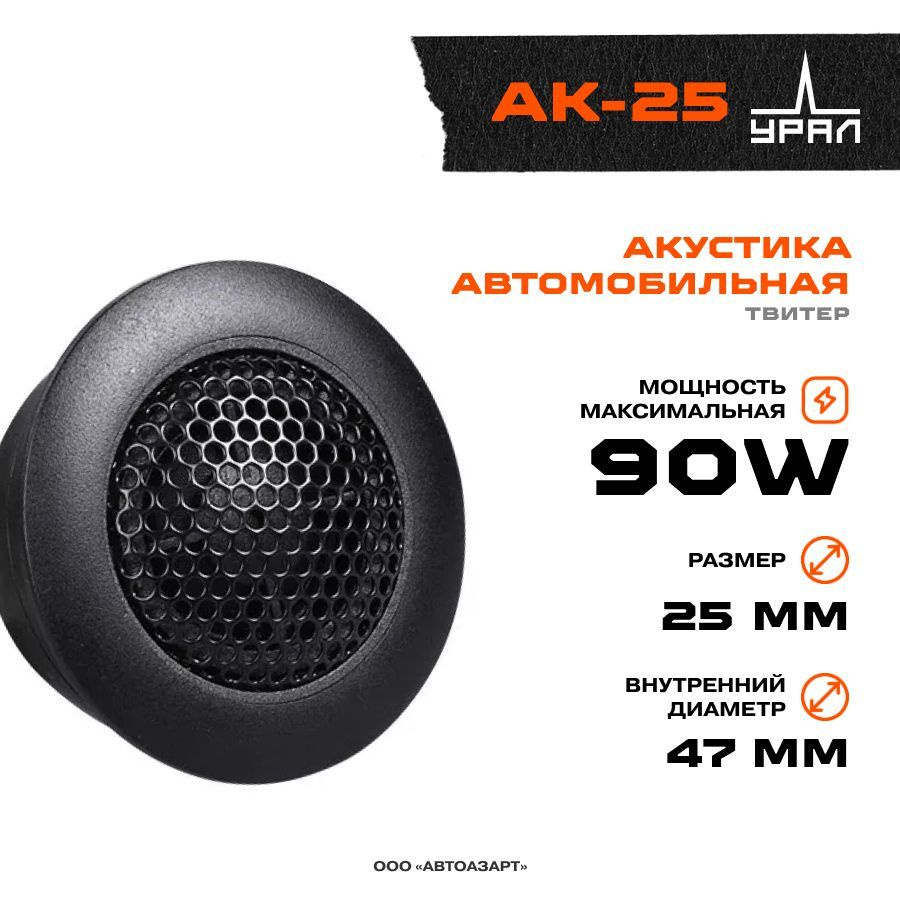 Акустика УРАЛ АК-25, твитеры-2 Шт. 1 дюйм (2,5 см), 3200 - 22000 Гц, 45/90  Вт - купить по выгодной цене в интернет-магазине OZON, гарантия 1 год  (200982501)