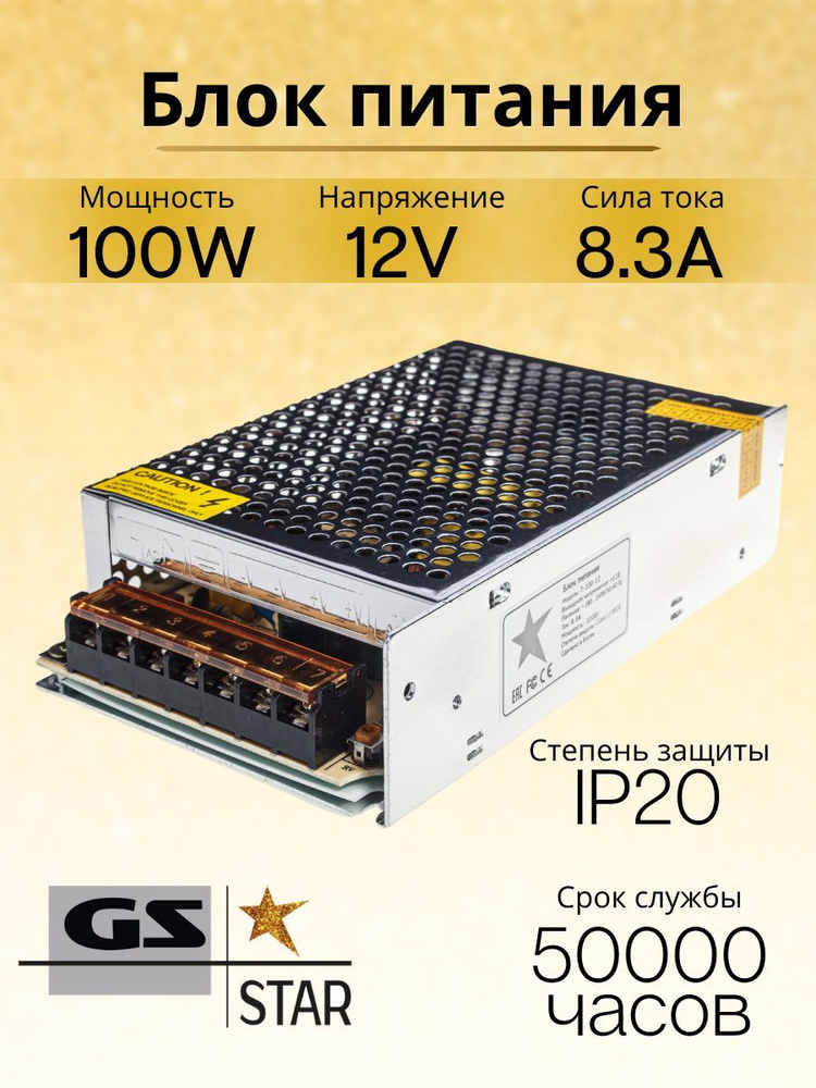 GS Star Блок питания для светодиодной ленты, 12В, 100 Вт, IP20 #1