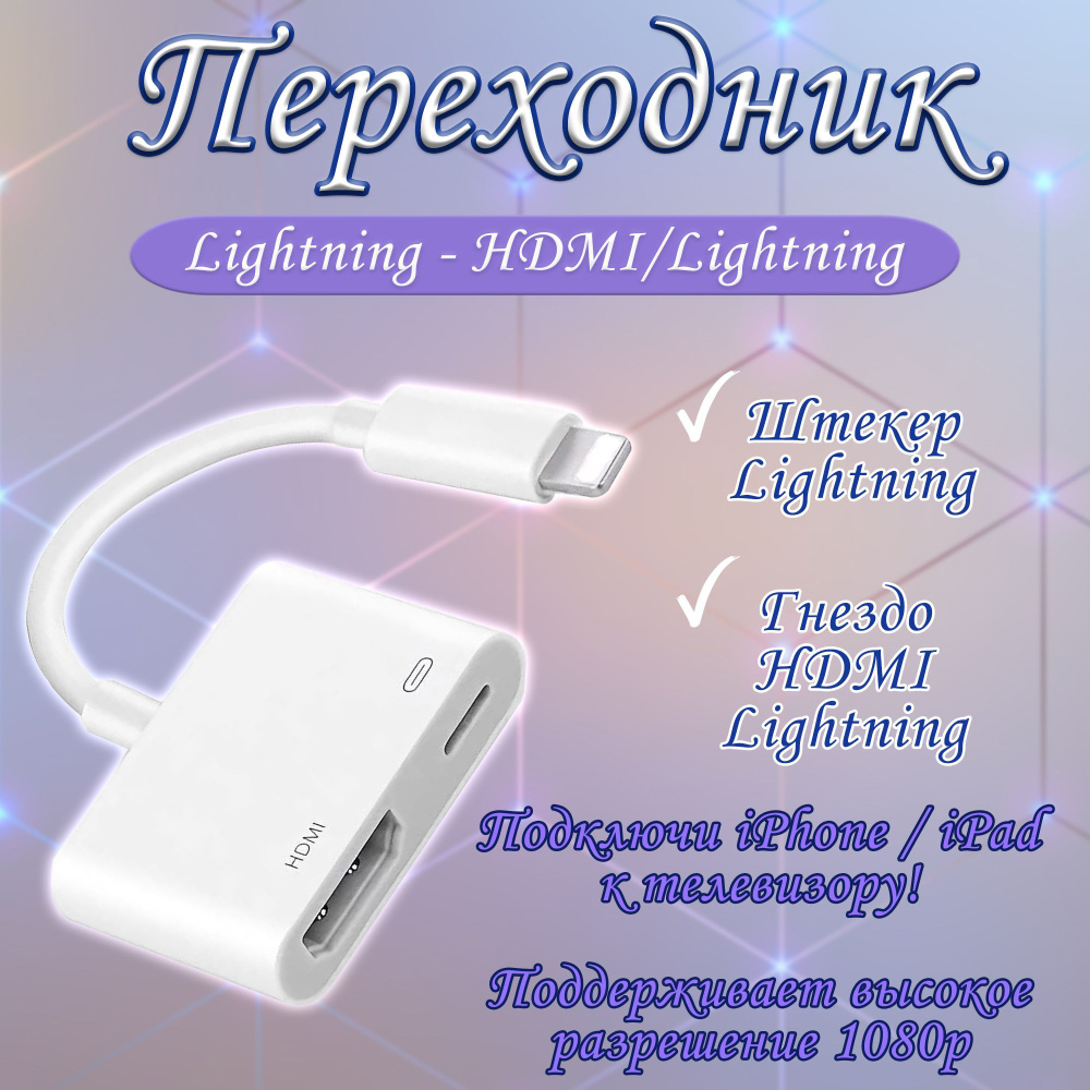 Переходник Lightning to Digital AV / адаптер переходник для телевизора ...