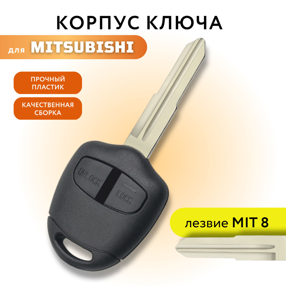 Корпус для ключа зажигания Мицубиси, Mitsubishi, лезвие MIT8, 2 кнопки -  арт. 065 - купить по выгодной цене в интернет-магазине OZON (294490949)