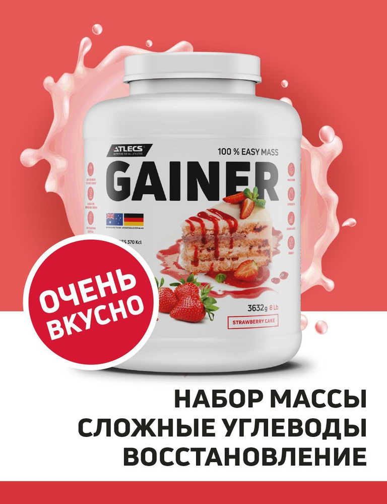 Atlecs Gainer, гейнер, белково-углеводный коктейль вкус клубника /3632 ...