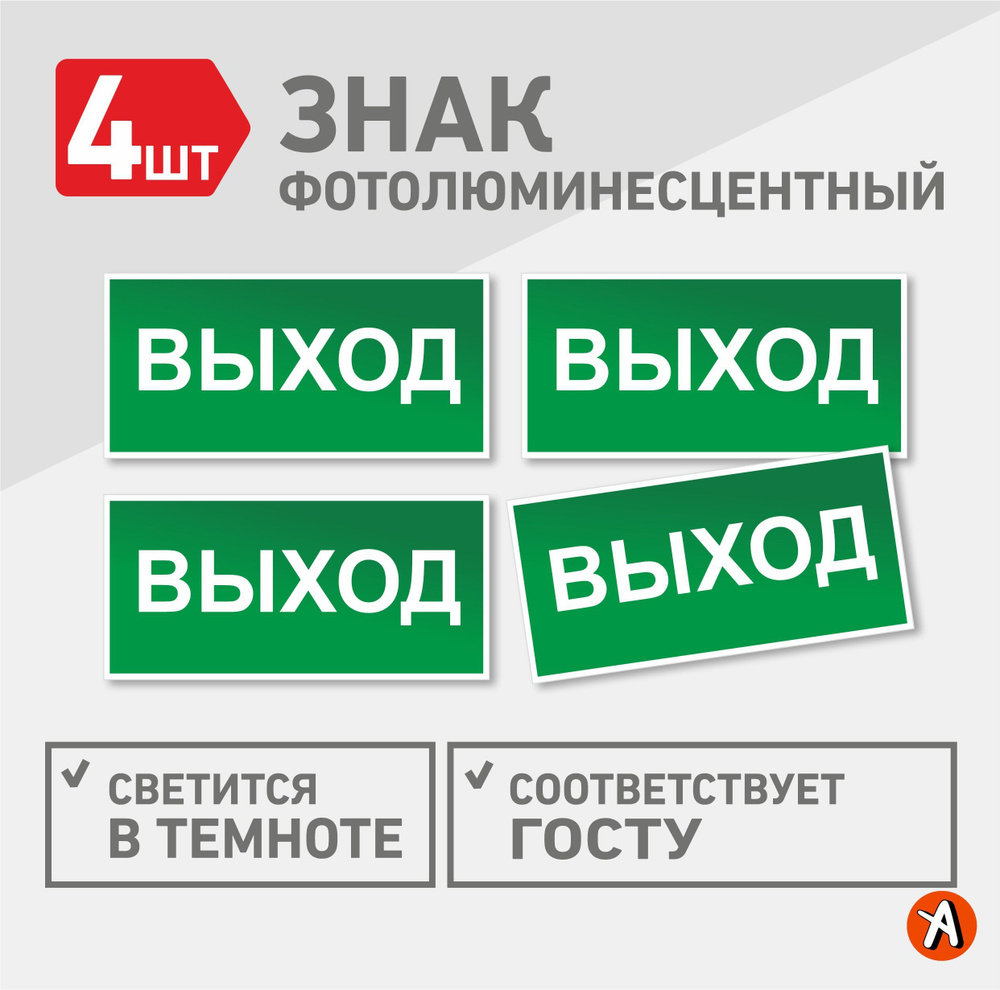 Знак Е22 выход светящийся в темноте, табличка ГОСТ, фотолюм 20*10см 4шт ...