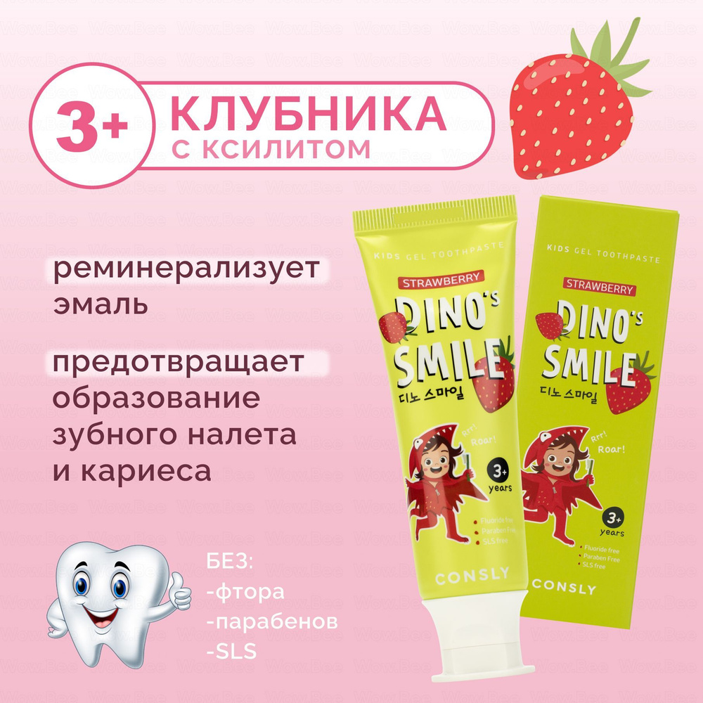 CONSLY Детская гелевая зубная паста c ксилитом и вкусом клубники, DINO ...