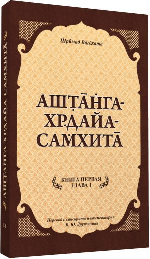 Аштанга-хридая-самхита: Книга 1. Сутрастхана: Глава 1 Аюшкамийа | Вагбхата Шримад  #1