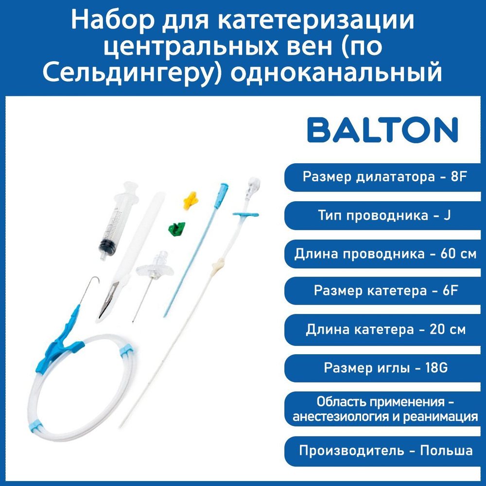 Набор для катетеризации центральных вен (по Сельдингеру) одноканальный ...