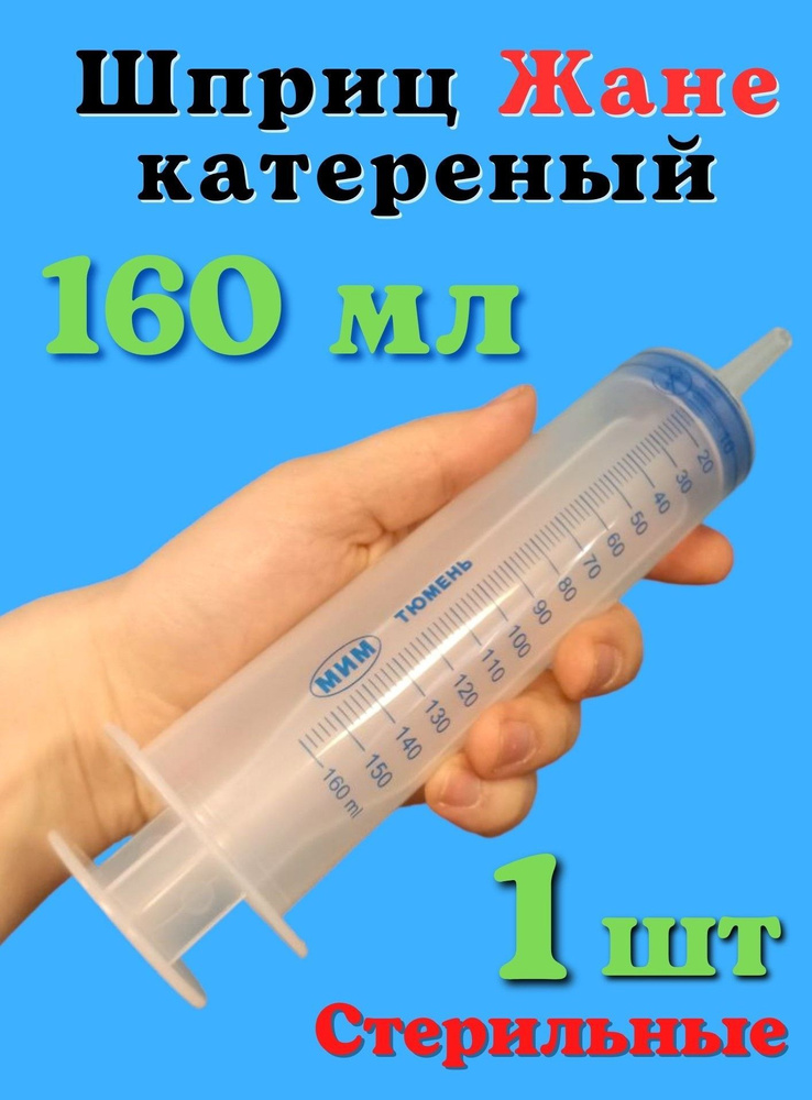 Шприц Жане катетерный 160 мл для кормления и катетеров 1 шт - купить с ...