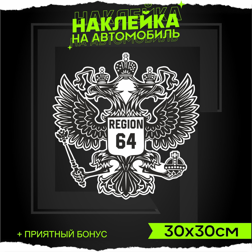 Наклейки на авто стикеры на стекло Герб России Регион 64 30х30см - купить  по выгодным ценам в интернет-магазине OZON