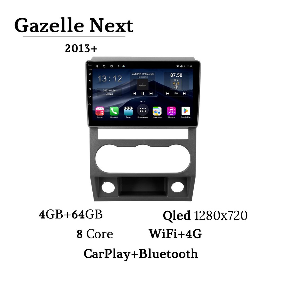 Автомагнитола для GAZ Gazelle Next 2013+ 4Гб+64Гб 8-ядерный процессор QLED  экран Wi-Fi 4G Bluetooth GPS USB DSP FM CarPlay/Android Auto Кулер  охлаждения Поддержка кнопок на руле / ГАЗ Газель НекстШтатное место -