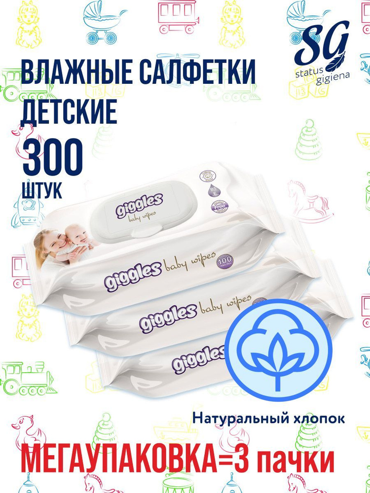 Влажные салфетки для детей Giggles МЕГА УПАКОВКА 300шт (3 упаковки по ...