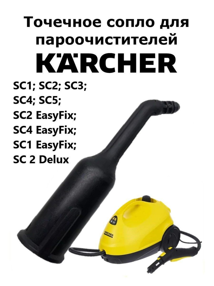 Точечное сопло длинное для пароочистителей Karcher #1