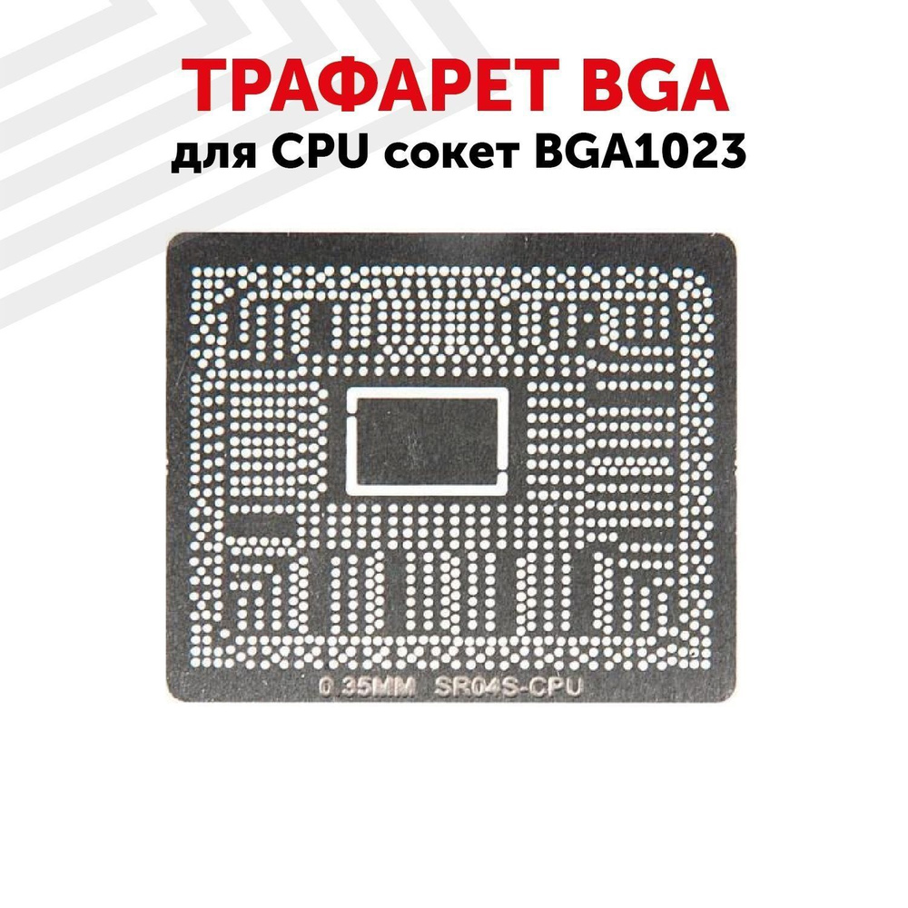 Трафарет BGA для CPU сокет BGA1023 #1