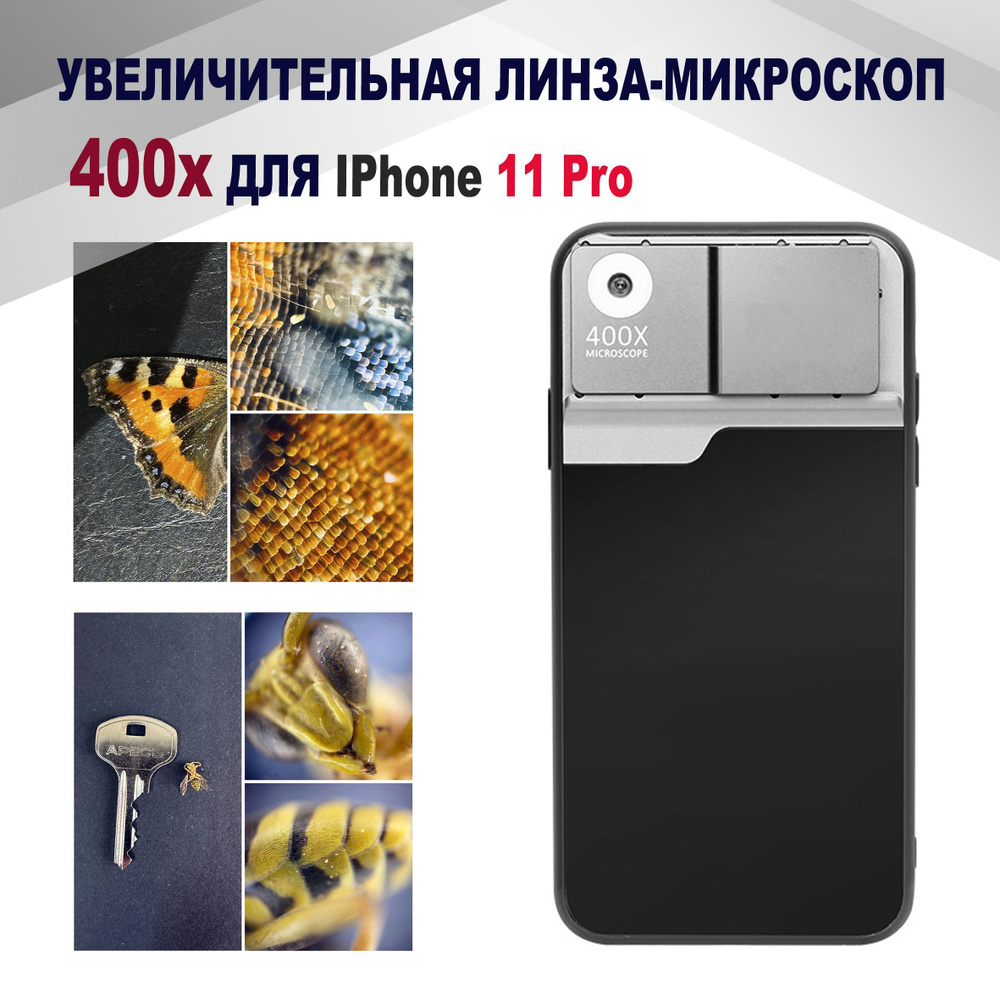 Увеличительная линза - микроскоп 400х для IPhone 11 Pro - купить с доставкой по выгодным ценам в интернет-магазине OZON (795603663)