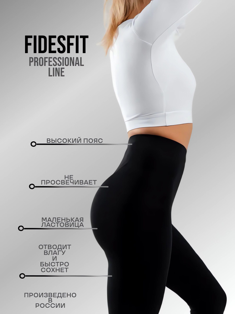 Тайтсы Fidesfit #1