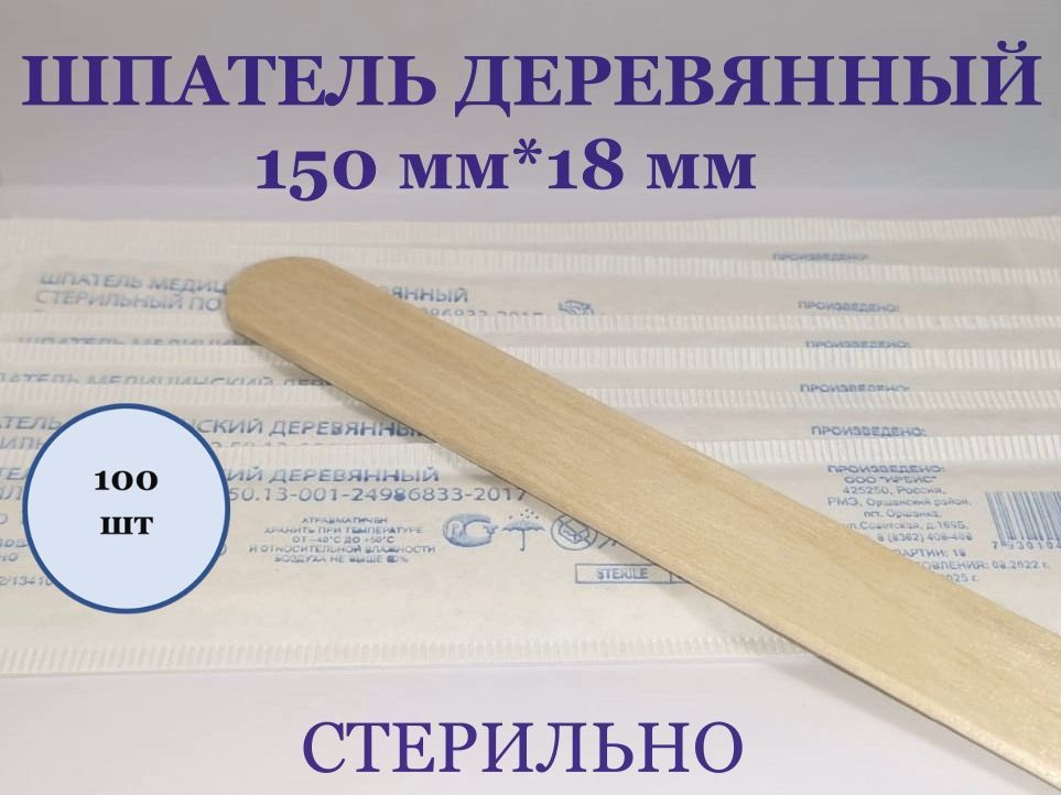 Шпатель медицинский деревянный стерильный 150*18 мм, ИРБИС, 100 шт ...
