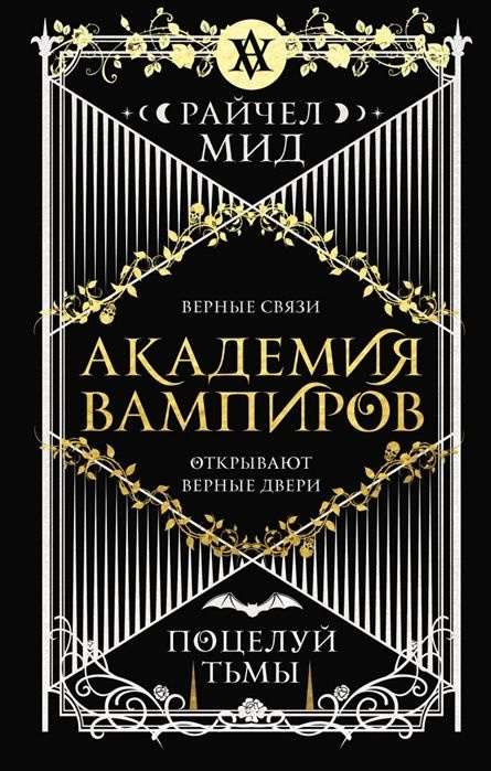 Академия вампиров. Книга 3. Поцелуй тьмы #1