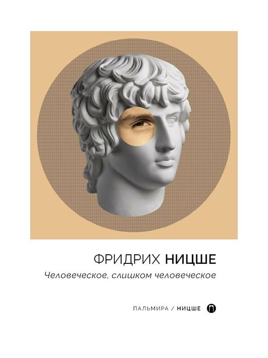 Человеческое, слишком человеческое - купить с доставкой по выгодным ...