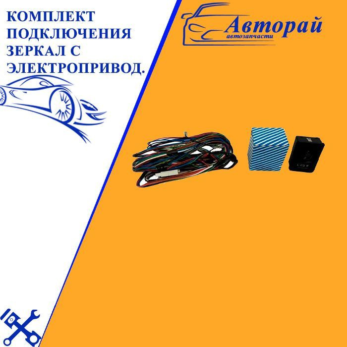Комплект подключения зеркал с электроприводом - купить по выгодной цене ...