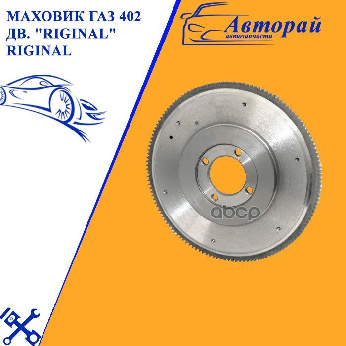 Венец маховика ГАЗ ДВС 402 Riginal