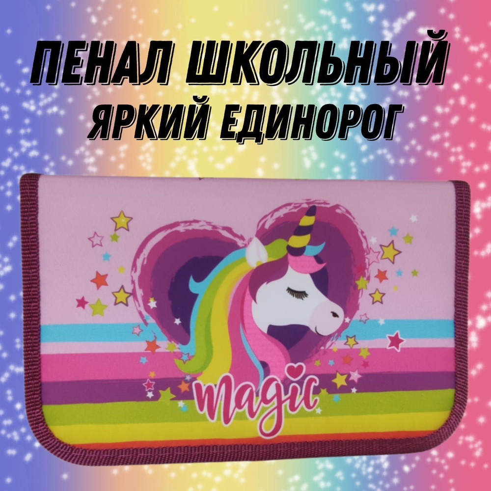 пенал школьный с 1 откидной планкой без наполнения ЯРКИЙ ЕДИНОРОГ ...