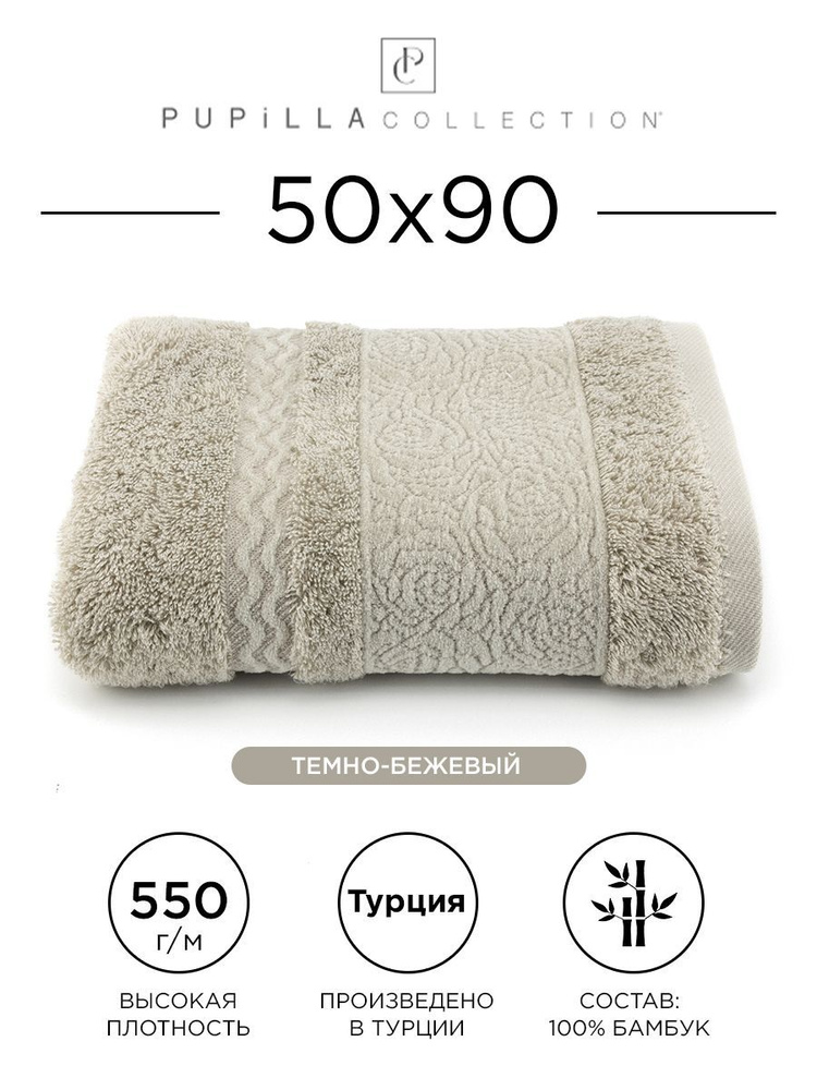 Полотенце бамбуковое Pupilla Guldeste 50x90см, (темно-бежевый). 100% бамбук, для ванной, головы, рук #1