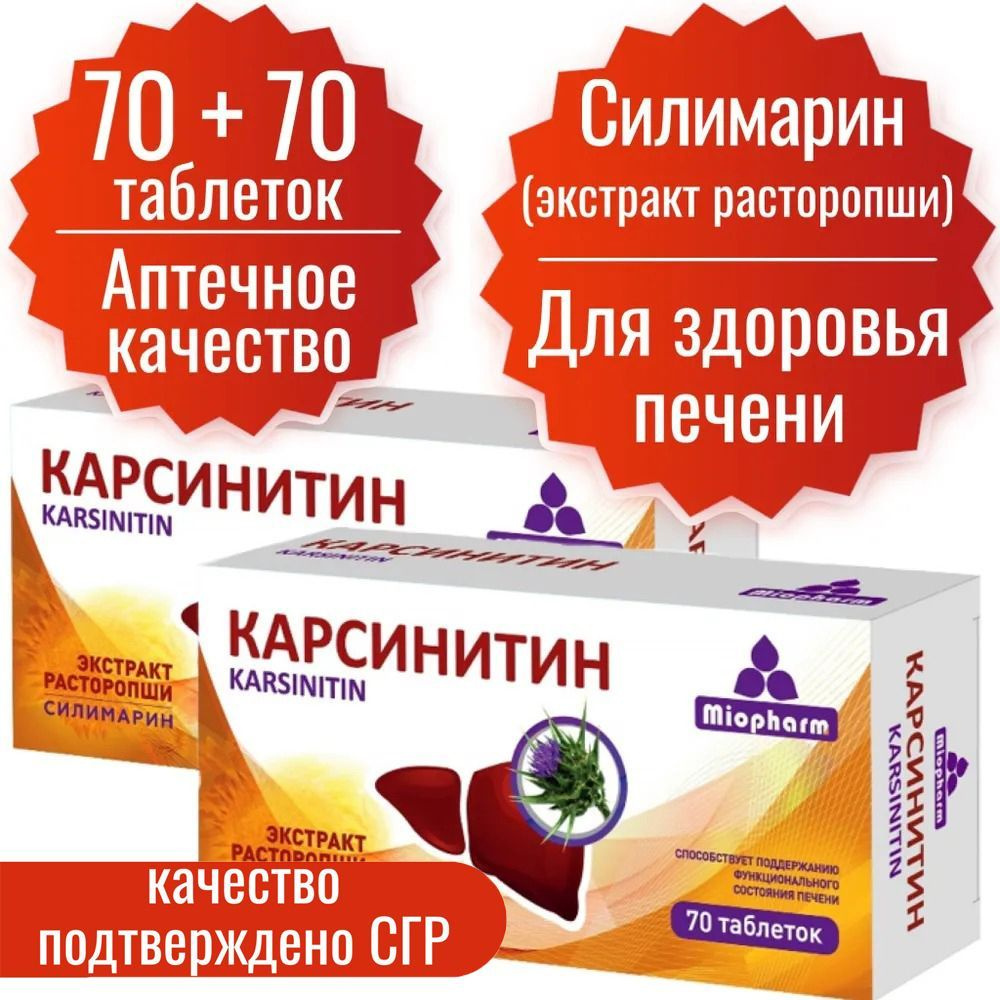 Комплекс для печени Карсинитин Миофарм 70+70 таб. 2 уп., 360 мг. Расторопша, силимарин в таблетках для #1