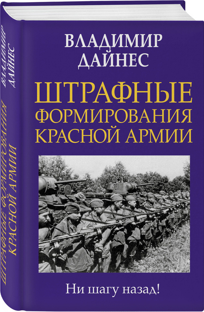 Штрафные формирования Красной Армии | Дайнес Владимир Оттович #1