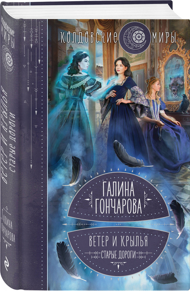 Ветер и крылья. Старые дороги | Гончарова Галина Дмитриевна #1