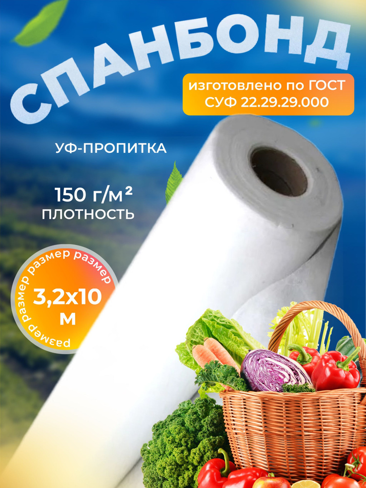 Агроткань от сорников на дачу под клубнику 150г/м2 3,2х10м Белый / Укрывной материал Спанбонд для теплиц #1