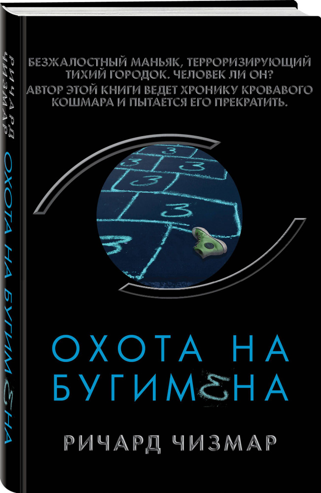 Охота на Бугимена #1