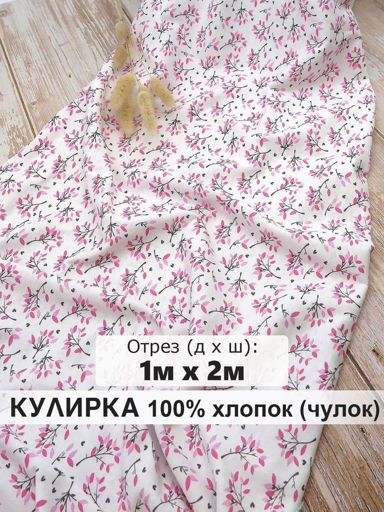 Ткань для шитья трикотаж кулирная гладь (кулирка) 100% хлопок - купить ...