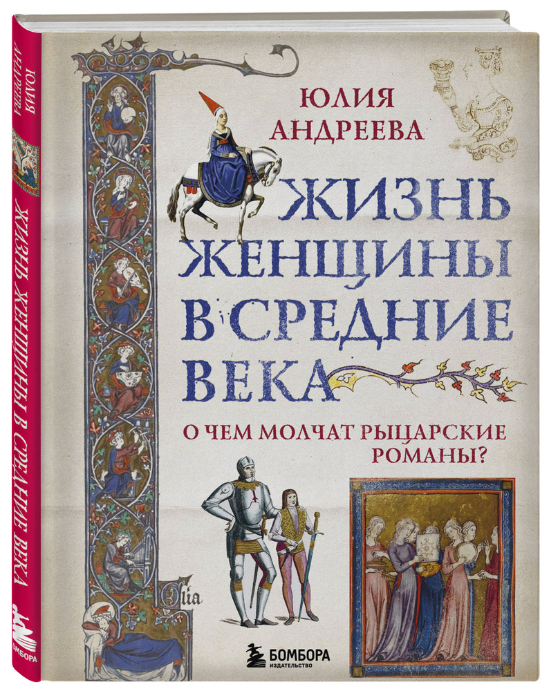 Жизнь женщины в Средние века. О чем молчат рыцарские романы? | Андреева Юлия Игоревна  #1