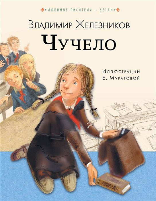 Чучело #1