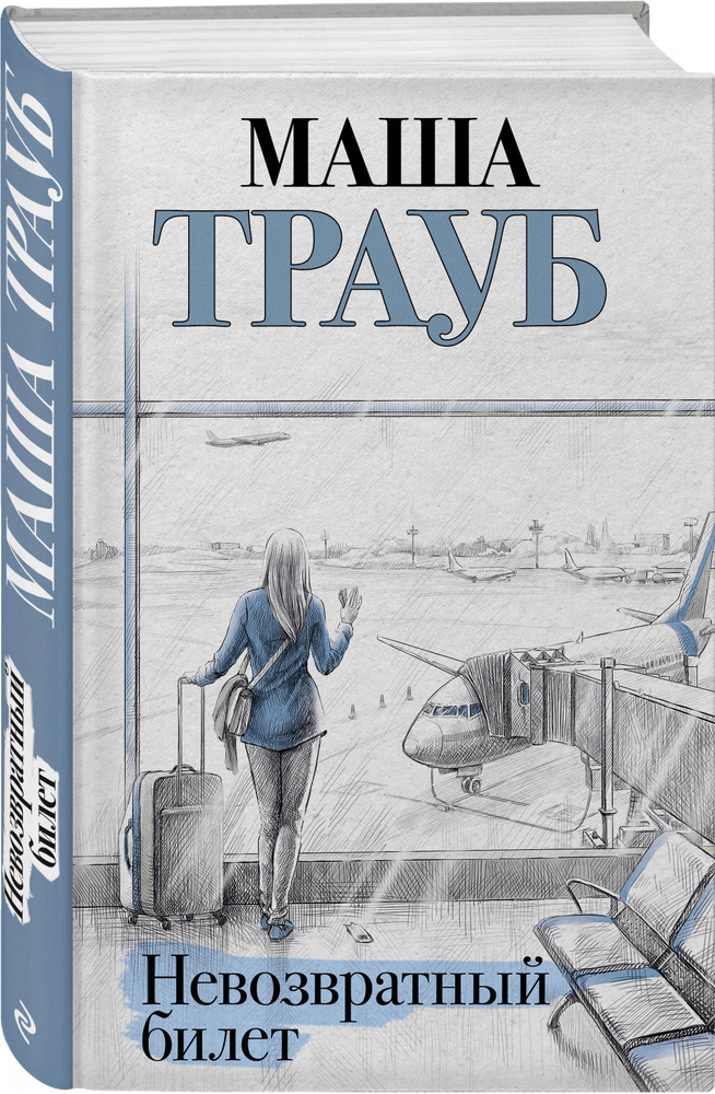 Невозвратный билет | Трауб Маша #1