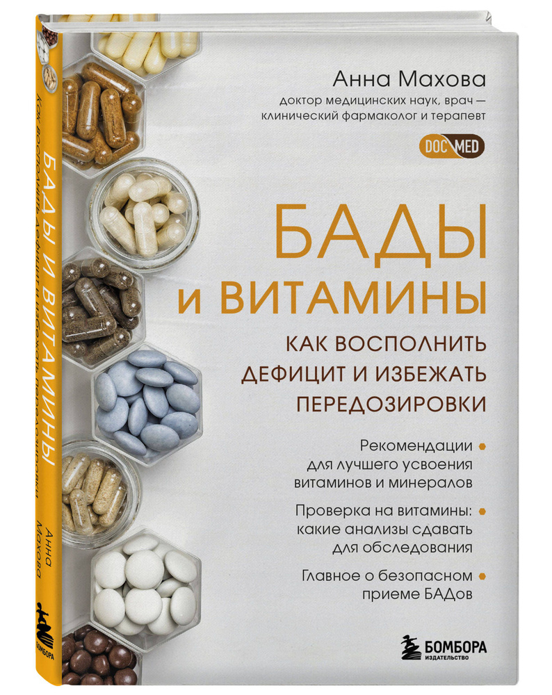 БАДы и витамины. Как восполнить дефицит и избежать передозировки | Махова  Анна Александровна - купить с доставкой по выгодным ценам в  интернет-магазине OZON (715741353)