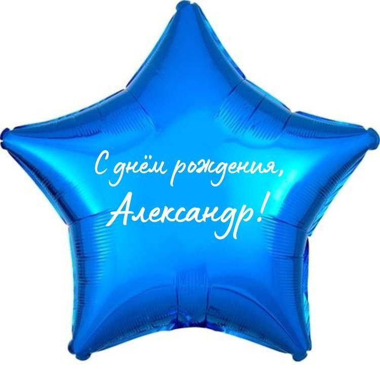 Звезда шар именная, фольгированная, синяя, с надписью (с именем) "С днём рождения, Александр!"  #1
