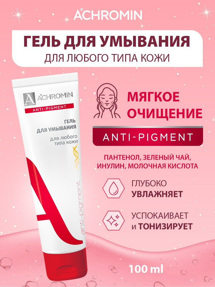 Achromin / Ахромин Гель для умывания, туба 100 мл - купить с доставкой ...