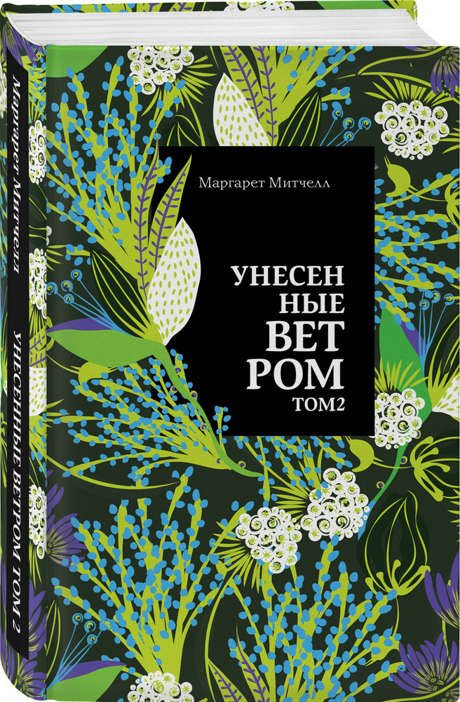 Унесенные ветром. Том 2 | Митчелл Маргарет #1