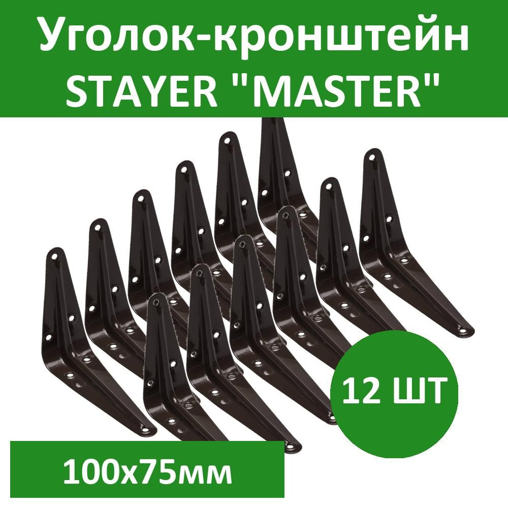 Комплект 12 шт, Уголок-кронштейн STAYER "MASTER", 100х75мм, коричневый, 37400-3  #1