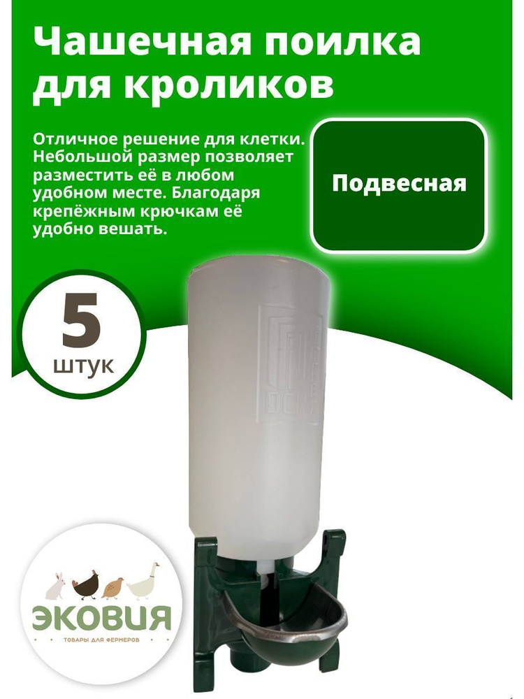 2л Чашечная поилка для кроликов, 5 шт - купить с доставкой по выгодным ...
