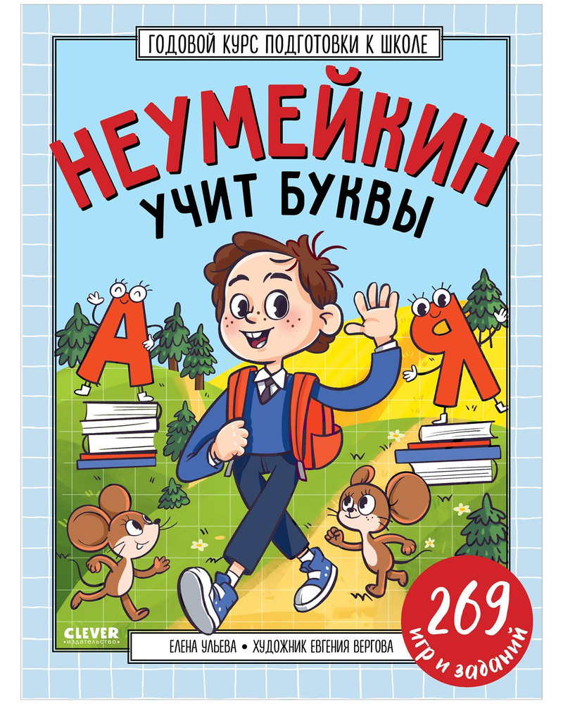 Годовой курс подготовки к школе. Неумейкин учит буквы. 269 игр и заданий |  Ульева Елена Александровна