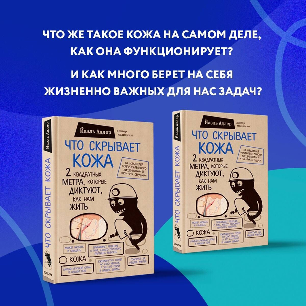 Что скрывает кожа. 2 квадратных метра, которые диктуют, как нам жить  (БомбораТОП) | Адлер Йаэль - купить с доставкой по выгодным ценам в  интернет-магазине OZON (249023201)